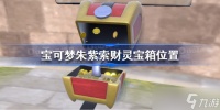 宝可梦朱紫索财灵宝箱在哪 宝可梦朱紫索财灵宝箱位置