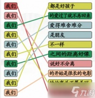 《汉字找茬王》连我们的歌通关攻略