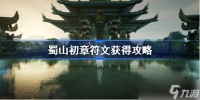 蜀山初章符文获得攻略 符文怎么获得