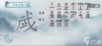 《汉字梗传》武找出15个字过关指南