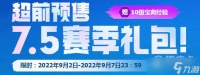 《云顶之弈》7.5赛季礼包购买地址