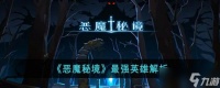 恶魔秘境最强英雄解析
