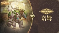 英雄攻略《异世代：光与魔法》大地守护·诺姆