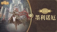 英雄攻略《异世代：光与魔法》幽灵女神·墨利诺厄