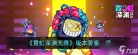 霓虹深渊无限版本答案一览
