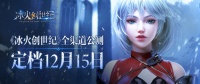定档12月15日《冰火创世纪》公测再现经典魔幻