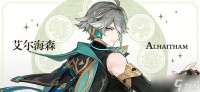 《原神》艾尔海森突破材料介绍