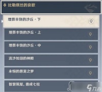 《原神》比勒琪丝的哀歌任务攻略