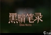 黑暗笔录第二章怎么过 第二章通关流程攻略一览