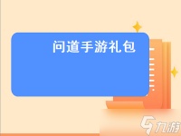 《问道》手游礼包 问道手游礼包领取大全