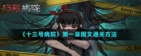 《十三号病院》第一章图文通关方法