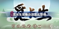 觅长生双修功法怎么获得 觅长生双修功法获取方法