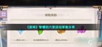 《原神》智慧的六面活动答案分享