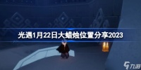 光遇1月22日大蜡烛位置在哪 1月22日大蜡烛位置分享2023