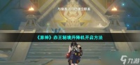 原神赤王秘境升降机怎么开 赤王秘境升降机开启方法