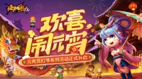 《造梦西游4》2月2日更新|欢欢喜喜闹元宵
