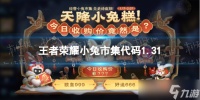 《王者荣耀》小兔市集代码2.1 小兔集市代码2月1日最新