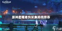 《原神》星螺采集路线是什么 星螺最快采集路线推荐