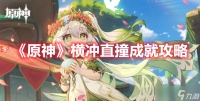 《原神》横冲直撞成就攻略