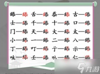 《汉字找茬王》找字舔找出20个常见字怎么过攻略