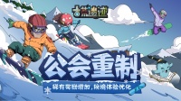 《古荒遗迹》2.16—秘境优化、公会玩法重制！