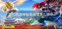 梦幻西游神秘委托信怎么获得