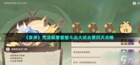 原神荒泷极意堂堂斗虫大试合第4天怎么过 斗虫大试合第四天超威势滚滚飞轮挑战攻略