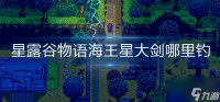 星露谷物语海王星大剑哪里钓
