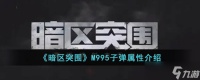 暗区突围M995子弹怎么样 暗区突围M995子弹属性介绍