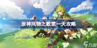 原神风物之歌第一天攻略 3.5风物之歌第一天怎么做