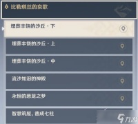 原神比勒琪丝的哀歌任务完成攻略