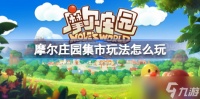 摩尔庄园集市玩法怎么玩 摩尔庄园集市玩法攻略