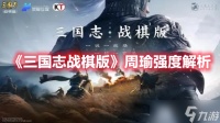 《三国志战棋版》周瑜强度解析