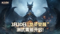 网易史诗巨制《龙之灵域》首测即将开启