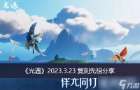 《光遇》2023.3.23复刻先祖分享