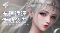 王者再临《魔域手游2》充值返还活动公告