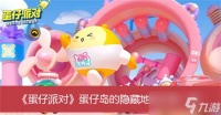 蛋仔派对蛋仔岛的隐藏地点在哪里 蛋仔派对蛋仔岛的隐藏地点介绍