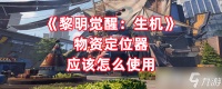 《黎明觉醒 生机》物资定位器应该怎么使用