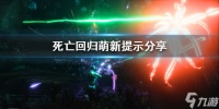 《死亡回归》萌新提示分享 有什么提示