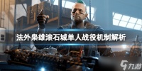 《法外枭雄滚石城》贝克之战模式怎么样 单人战役机制解析