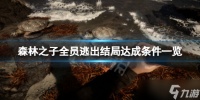 《森林之子》全员存活结局怎么达成 全员逃出结局达成条件一览