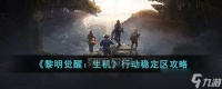 《黎明觉醒 生机》行动稳定区攻略