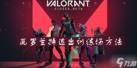 瓦罗兰特退出训练场怎么退 瓦罗兰特退出训练场方法介绍