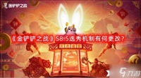 《金铲铲之战》S8.5选秀机制有何更改 S8.5选秀新机制一览