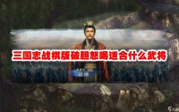 三国志战棋版破胆怒喝适合什么武将