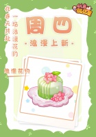 《创意甜品屋》周四上新—浪漫花约登场