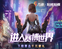 《机械起源》预下载已开启 公测福利抢先看