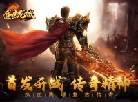 《盛世龙城》公测开启福利活动送不停！