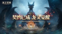 网易全新魔幻冒险手游《龙之灵域》4月13日开测