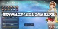 《莱莎的炼金工房3》迪安全任务在哪里触发 迪安全任务触发及奖励介绍